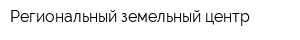 Региональный земельный центр