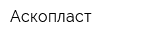 Аскопласт