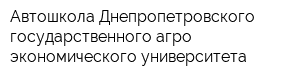 Автошкола Днепропетровского государственного агро-экономического университета