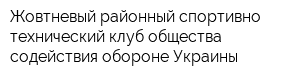 Жовтневый районный спортивно-технический клуб общества содействия обороне Украины