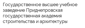 Государственное высшее учебное заведение Приднепровская государственная академия строительства и архитектуры