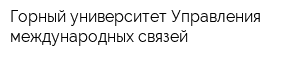 Горный университет Управления международных связей