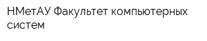 НМетАУ Факультет компьютерных систем
