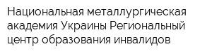 Национальная металлургическая академия Украины Региональный центр образования инвалидов