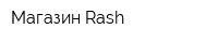 Магазин Rash