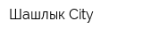 Шашлык-City