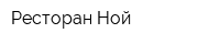 Ресторан Ной