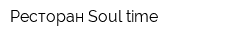 Ресторан Soul time