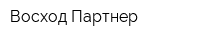 Восход-Партнер