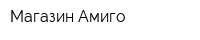 Магазин Амиго
