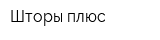Шторы плюс