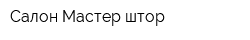 Салон Мастер штор