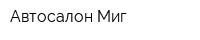 Автосалон Миг