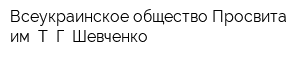 Всеукраинское общество Просвита им Т Г Шевченко