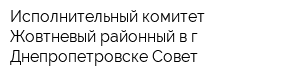 Исполнительный комитет Жовтневый районный в г Днепропетровске Совет