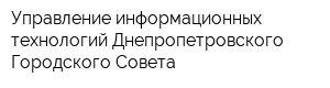 Управление информационных технологий Днепропетровского Городского Совета