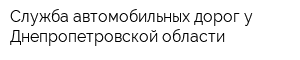 Служба автомобильных дорог у Днепропетровской области