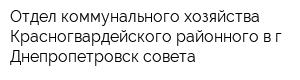 Отдел коммунального хозяйства Красногвардейского районного в г Днепропетровск совета