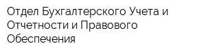 Отдел Бухгалтерского Учета и Отчетности и Правового Обеспечения