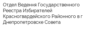 Отдел Ведення Государственного Реестра Избирателей Красногвардейского Районного в г Днепропетровске Совета