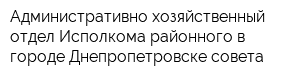 Административно-хозяйственный отдел Исполкома районного в городе Днепропетровске совета