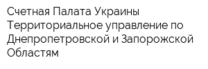 Счетная Палата Украины Территориальное управление по Днепропетровской и Запорожской Областям