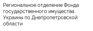 Региональное отделение Фонда государственного имущества Украины по Днепропетровской области