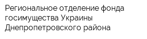 Региональное отделение фонда госимущества Украины Днепропетровского района