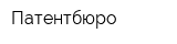 Патентбюро