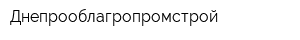 Днепрооблагропромстрой