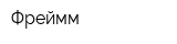 Фреймм