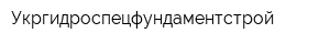Укргидроспецфундаментстрой