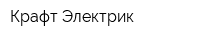 Крафт Электрик