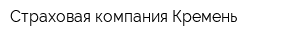 Страховая компания Кремень