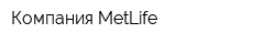 Компания MetLife