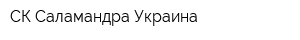 СК Саламандра-Украина
