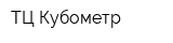 ТЦ Кубометр