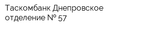 Таскомбанк Днепровское отделение   57