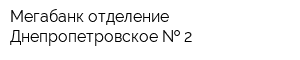 Мегабанк отделение Днепропетровское   2