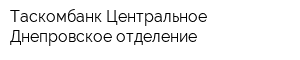 Таскомбанк Центральное Днепровское отделение