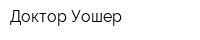 Доктор Уошер