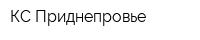 КС Приднепровье