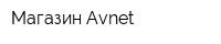 Магазин Avnet