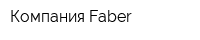 Компания Faber