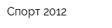 Спорт 2012