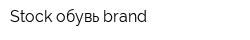 Stock обувь brand