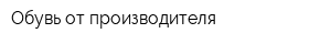 Обувь от производителя