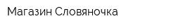 Магазин Словяночка