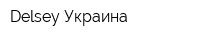 Delsey Украина
