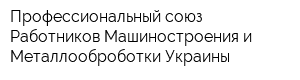 Профессиональный союз Работников Машиностроения и Металлооброботки Украины